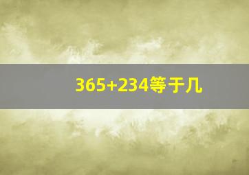 365+234等于几