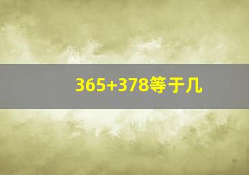 365+378等于几