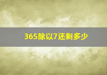 365除以7还剩多少