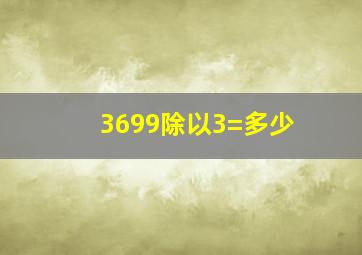 3699除以3=多少