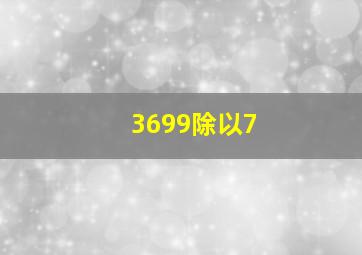 3699除以7