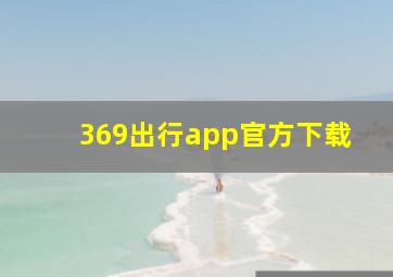 369出行app官方下载