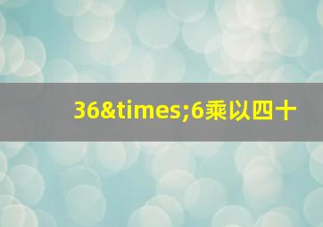 36×6乘以四十