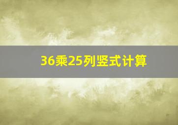 36乘25列竖式计算