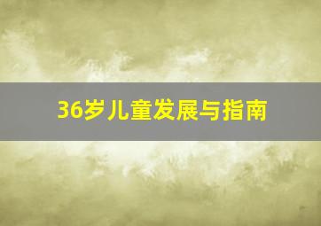 36岁儿童发展与指南