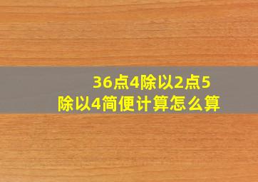 36点4除以2点5除以4简便计算怎么算