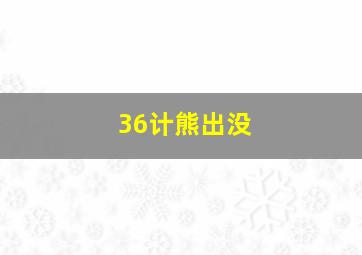 36计熊出没