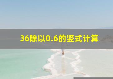 36除以0.6的竖式计算