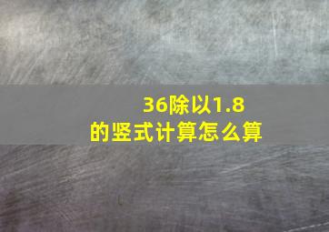 36除以1.8的竖式计算怎么算