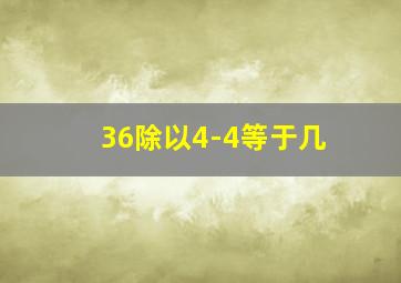 36除以4-4等于几