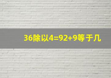 36除以4=92+9等于几