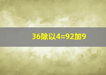 36除以4=92加9