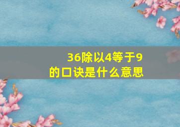 36除以4等于9的口诀是什么意思