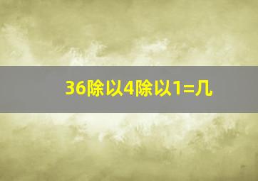 36除以4除以1=几