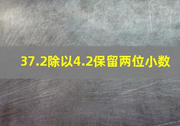 37.2除以4.2保留两位小数