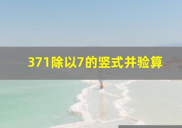 371除以7的竖式并验算