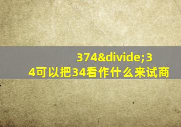 374÷34可以把34看作什么来试商