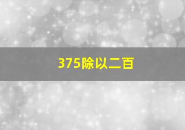 375除以二百