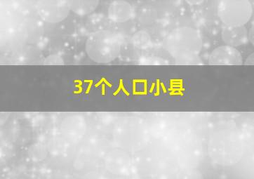 37个人口小县