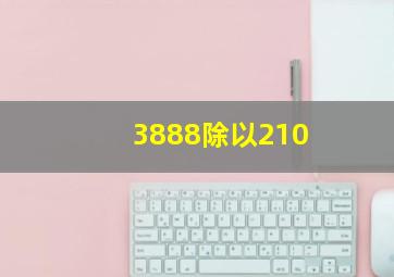 3888除以210