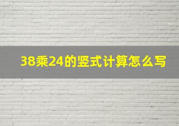 38乘24的竖式计算怎么写