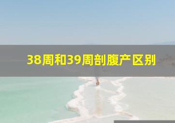 38周和39周剖腹产区别