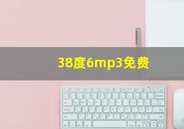 38度6mp3免费