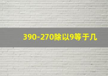 390-270除以9等于几