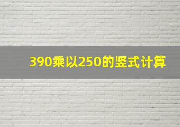 390乘以250的竖式计算