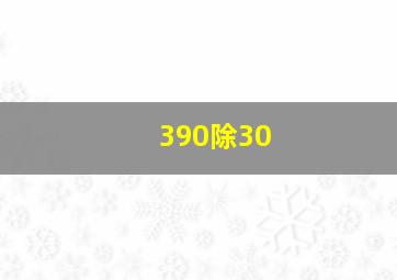 390除30