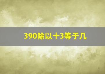 390除以十3等于几