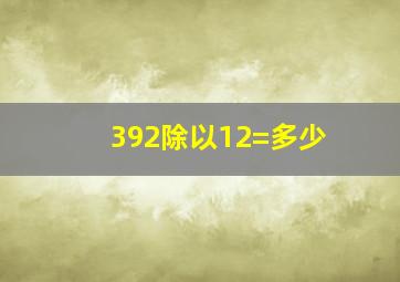 392除以12=多少