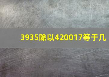 3935除以420017等于几