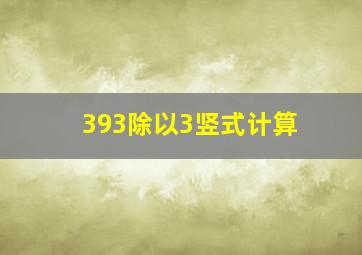 393除以3竖式计算