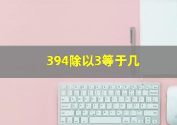 394除以3等于几