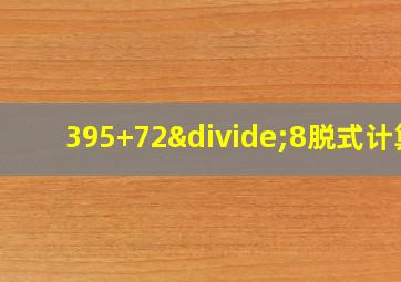 395+72÷8脱式计算