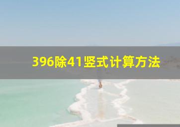 396除41竖式计算方法