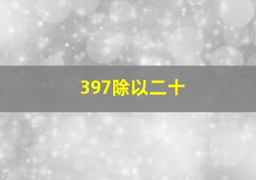 397除以二十