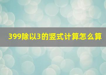 399除以3的竖式计算怎么算