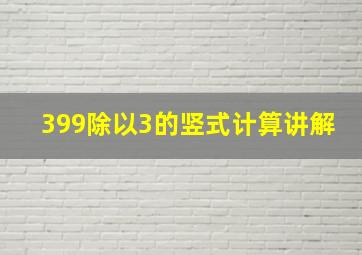 399除以3的竖式计算讲解