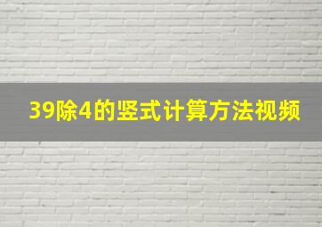 39除4的竖式计算方法视频