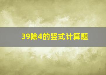 39除4的竖式计算题