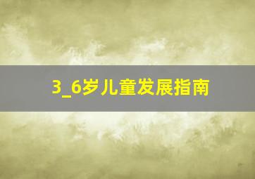 3_6岁儿童发展指南