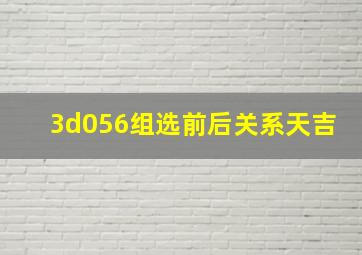 3d056组选前后关系天吉