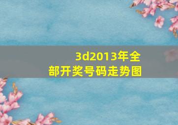 3d2013年全部开奖号码走势图