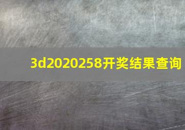 3d2020258开奖结果查询