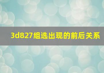 3d827组选出现的前后关系