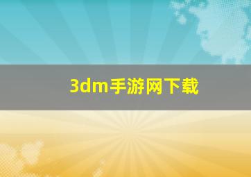 3dm手游网下载