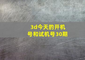 3d今天的开机号和试机号30期