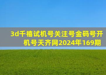 3d千禧试机号关注号金码号开机号天齐网2024年169期